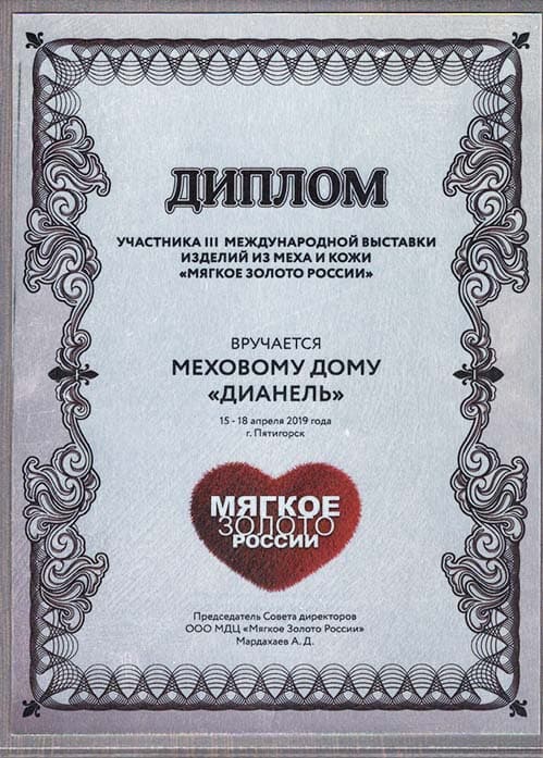 Диплом мягкое золото России 2019 год